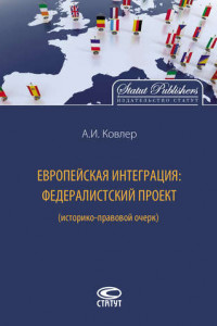 Книга Европейская интеграция: федералистский проект