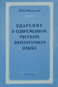 Книга Ударение в современном русском литературном языке