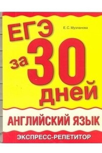 Книга ЕГЭ за 30 дней. Английский язык