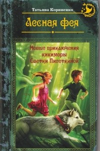 Книга Лесная фея, или новые приключения кикиморы Светки Пипеткиной