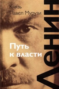 Книга Ленин. Путь к власти