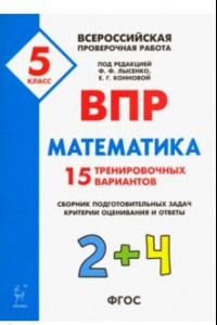 Книга Математика. 5 класс. Подготовка к ВПР. 25 тренировочных вариантов. ФГОС