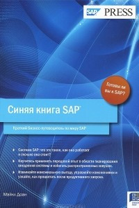 Книга Синяя книга SAP. Краткий бизнес-путеводитель по миру SAP