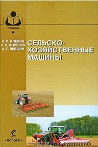 Книга Сельскохозяйственные машины