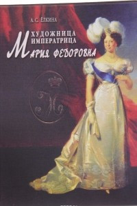 Книга Художница императрица Мария Федоровна