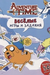 Книга Adventure Time Весёлые Игры и Задания