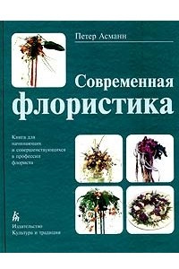 Книга Современная флористика. Книга для начинающих и совершенствующихся в профессии флориста