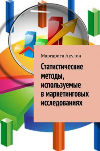 Книга Статистические методы, используемые в маркетинговых исследованиях