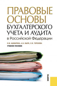 Книга Правовые основы бухгалтерского учета и аудита в РФ