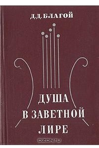 Книга Душа в заветной лире