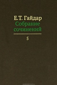 Е. Т. Гайдар. Собрание сочинений. В 15 томах. Том 5