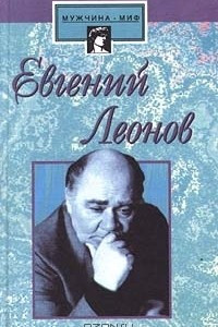 Книга Евгений Леонов