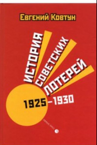 Книга История советских лотерей 1925–1930 гг.