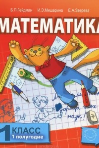 Книга Математика. 1 класс. 1 полугодие. Учебник