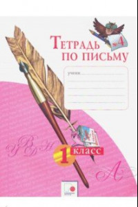 Книга Тетрадь по письму № 4. 1 класс. ФГОС