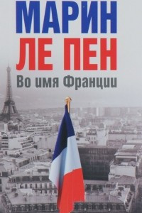 Книга Во имя Франции