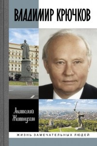Книга Владимир Крючков: Время рассудит