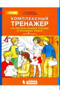 Книга Комплексный тренажер по литературному чтению и русскому языку. 4 класс. ФГОС