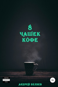 Книга 8 чашек кофе