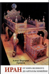 Книга Иран. От Кира Великого до аятоллы Хомейни