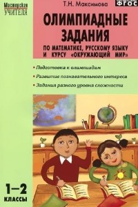 Книга Олимпиадные задания по математике, русскому языку и курсу 