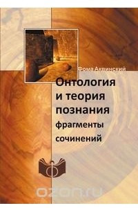 Книга Онтология и теория познания