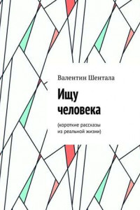 Книга Ищу человека. Короткие рассказы из реальной жизни