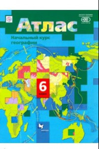 Книга Начальный курс географии. 6 класс. Атлас