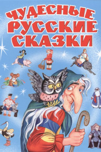 Книга Чудесные русские сказки