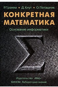Книга Конкретная математика. Основание информатики