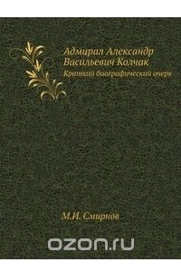 Книга Адмирал Александр Васильевич Колчак