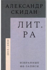 Книга Лит.ра. Избранные фб-записи (2013–2020)