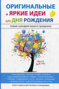 Книга Оригинальные и яркие идеи для дня рождения