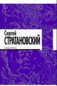 Книга Изборник. Стихи 1968-2016