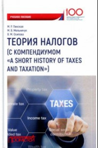 Книга Теория налогов (с компендиумом 