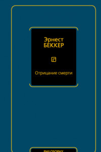 Книга Отрицание смерти