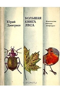 Книга Большая книга леса