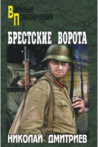 Книга Брестские ворота