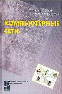 Книга Компьютерные сети