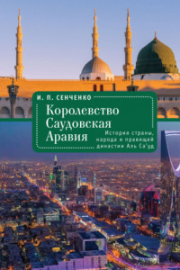 Книга Королевство Саудовская Аравия. История страны, народа и правящей династии Аль Са’уд