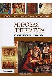 Книга Мировая литература от античности до Ренессанса