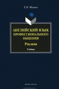 Книга Английский язык профессионального общения. Реклама