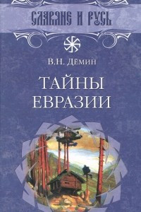 Книга Тайны Евразии
