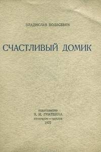 Книга Счастливый домик