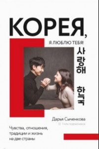 Книга Корея, я люблю тебя!