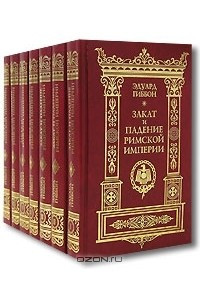 Книга Закат и падение Римской империи