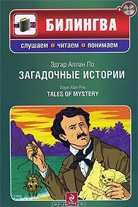 Книга Загадочные истории / Tales of Mystery