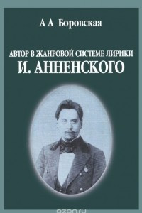 Книга Автор в жанровой системе лирики И. Анненского