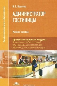 Книга Администратор гостиницы. Учебное пособие