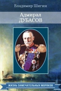 Книга Адмирал Дубасов